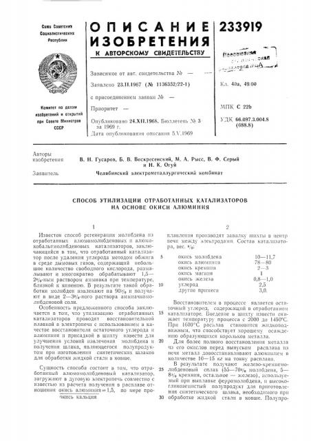 Способ утилизации отработанных катализаторов на основе окиси алюминия (патент 233919)