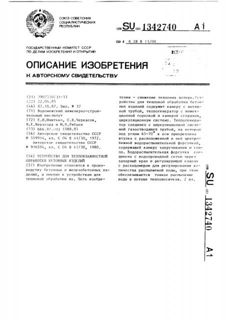 Устройство для тепловлажностной обработки бетонных изделий (патент 1342740)