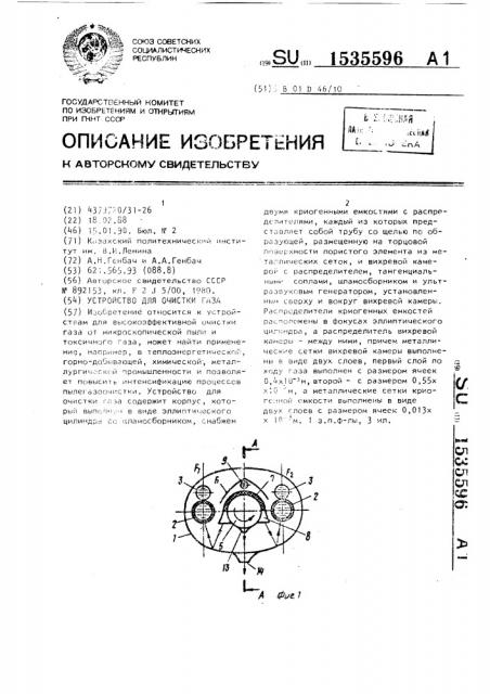 Устройство для очистки газа (патент 1535596)