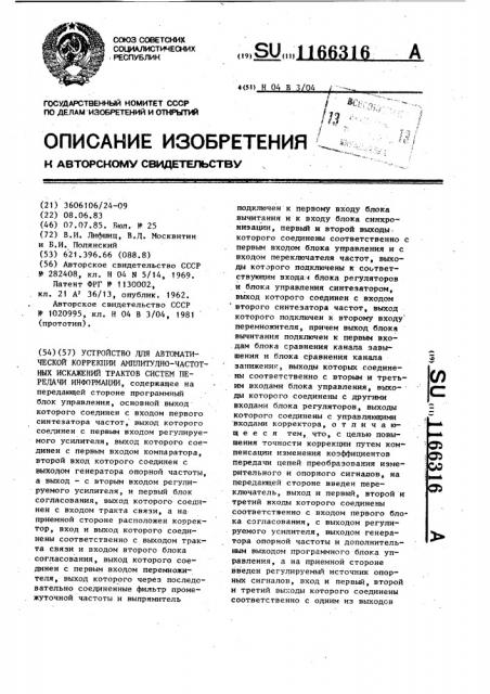 Устройство для автоматической коррекции амплитудно- частотных искажений трактов систем передачи информации (патент 1166316)