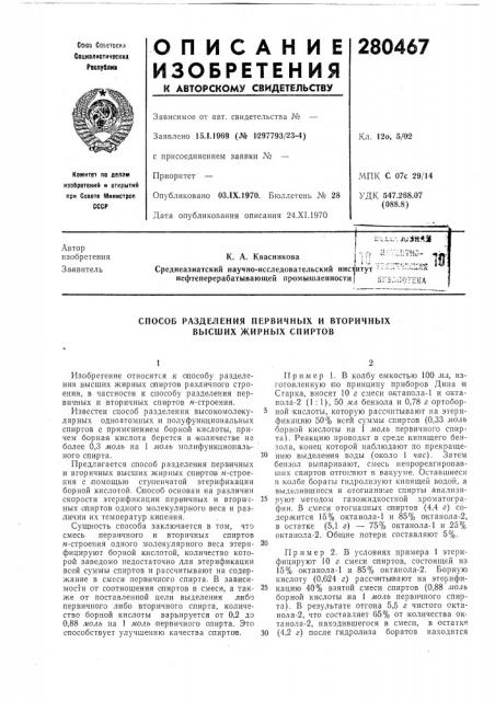 Способ разделения первичных и вторичных высших жирных спиртов (патент 280467)