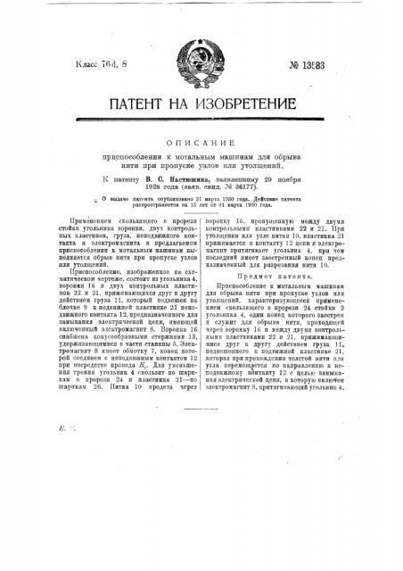 Приспособление к мотальным машинам для обрыва нити при пропуске узлов или утолщений (патент 13583)