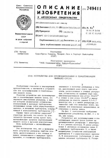 Устройство для суспендирования и гомогенизации пивного сусла (патент 749411)