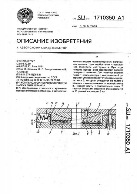 Компенсатор неравномерности нагружения штампа (патент 1710350)