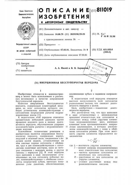 Инерционная бесступенчатаяпередача (патент 811019)
