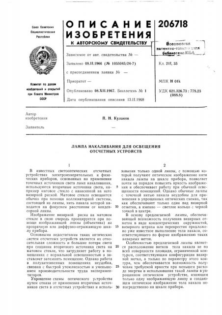 Лампа накаливания для освещения отсчетных устройств (патент 206718)