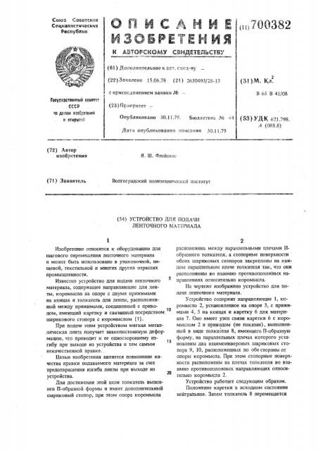 Устройство для подачи ленточного материала (патент 700382)