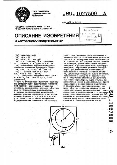 Устройство контроля соосности бесщеточного возбудителя синхронной машины (патент 1027509)
