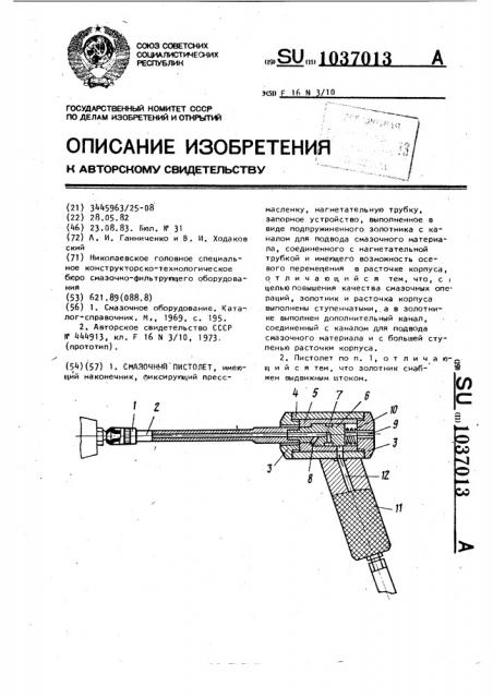Смазочный пистолет (патент 1037013)