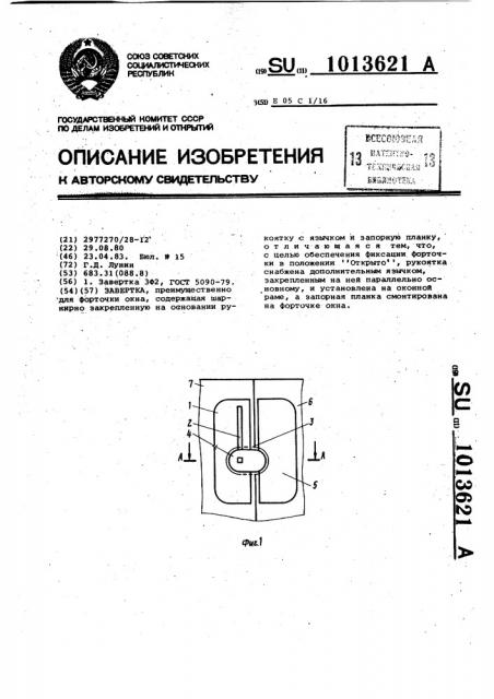 Завертка (патент 1013621)