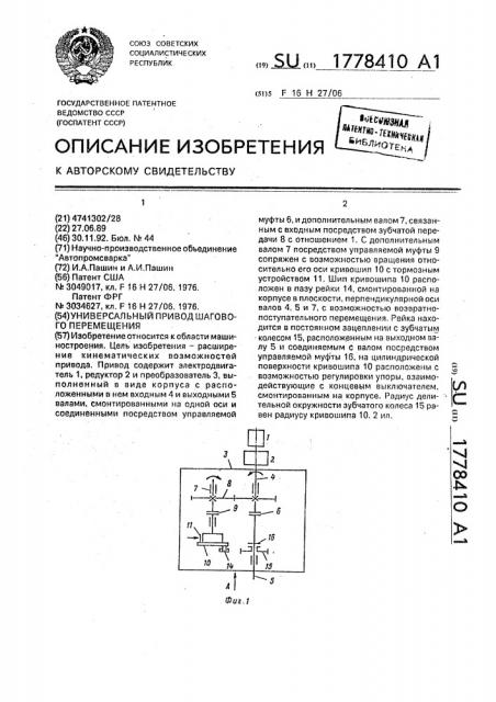 Универсальный привод шагового перемещения (патент 1778410)