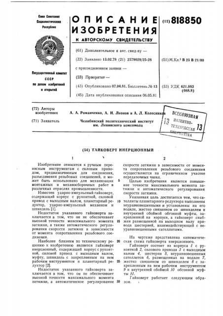 Гайковерт инерционный (патент 818850)