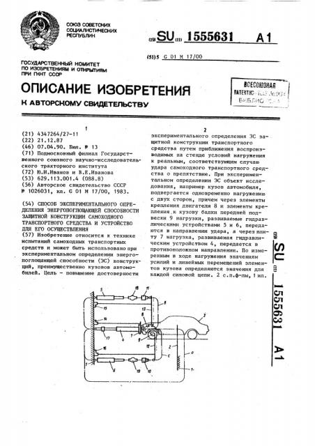 Способ экспериментального определения энергопоглощающей способности защитной конструкции самоходного транспортного средства и устройство для его осуществления (патент 1555631)