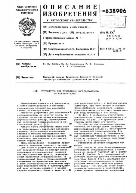 Устройство для подавления сосредоточенных по спектру помех (патент 638906)