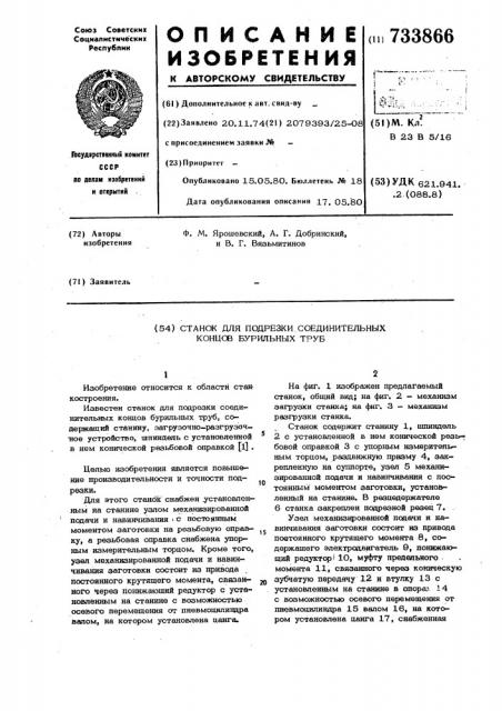 Станок для подрезки соединительных концов бурильных труб (патент 733866)