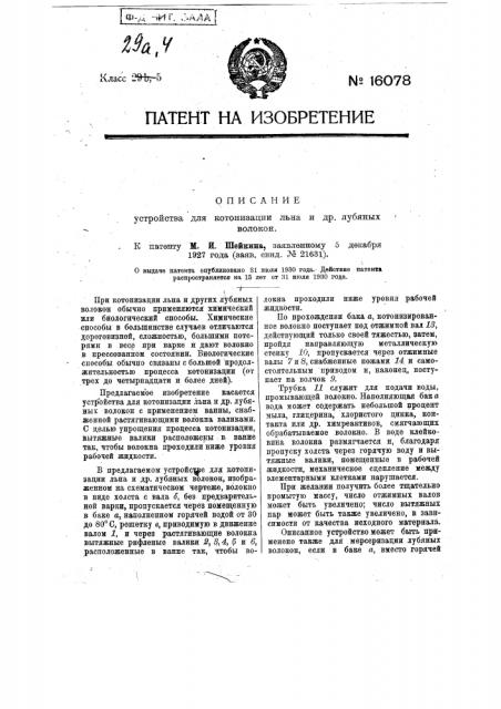 Устройство для котонизации льна и др. лубяных волокон с применением ванны (патент 16078)