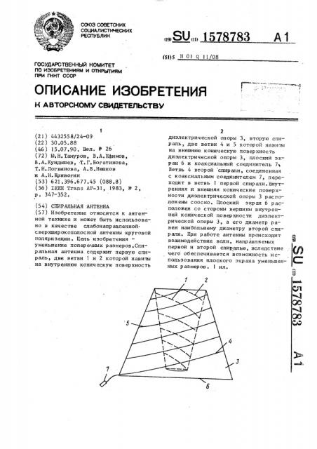Спиральная антенна (патент 1578783)