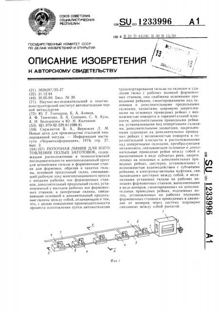 Поточная линия для изготовления полых заготовок (патент 1233996)