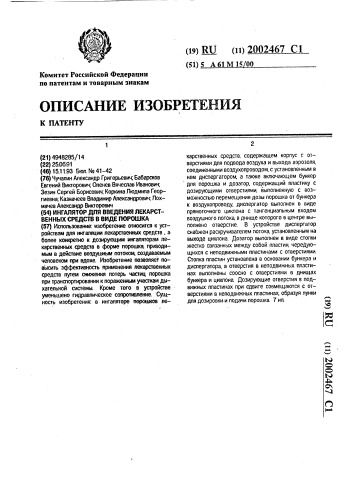 Ингалятор для введения лекарственных средств в виде порошка (патент 2002467)