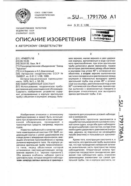 Навигационный секстант (патент 1791706)