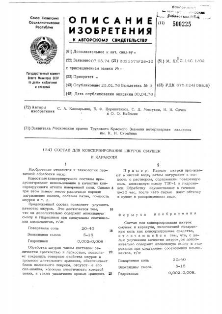 Состав для консервирования шкурок смушек и каракуля (патент 500225)