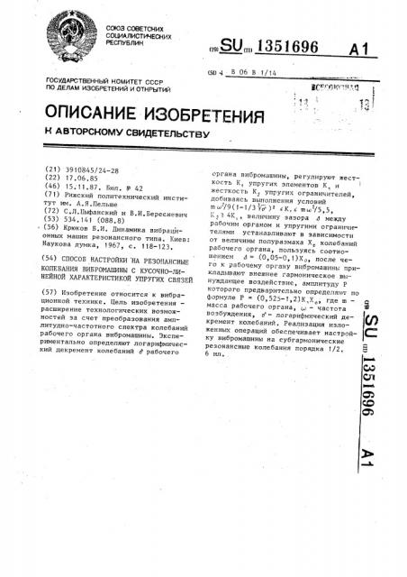Способ настройки на резонансные колебания вибромашины с кусочно-линейной характеристикой упругих связей (патент 1351696)