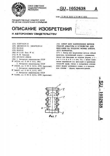 Анкер для закрепления витков гибкой арматуры и устройство для фиксации на поддоне формы анкера и его варианты (патент 1052638)