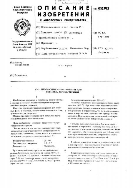 Противопригарное покрытие для литейных форм и стержней (патент 507393)