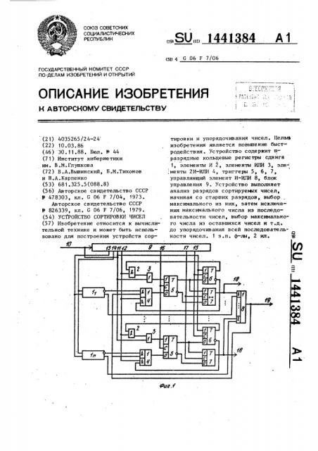 Устройство сортировки чисел (патент 1441384)