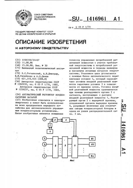 Автоматический регулятор конденсаторных батарей (патент 1416961)