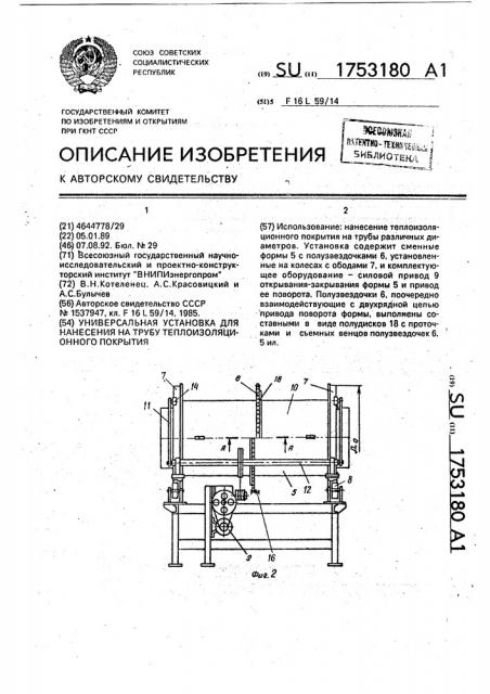 Универсальная установка для нанесения на трубу теплоизоляционного покрытия (патент 1753180)