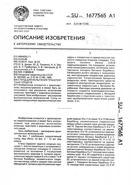 Стенд для испытания транспортных средств (патент 1677565)
