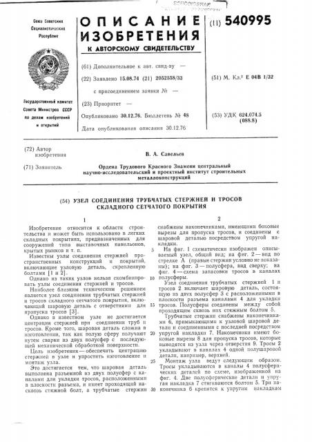 Узел соединения трубчатых стержней и тросов складного сетчатого покрытия (патент 540995)