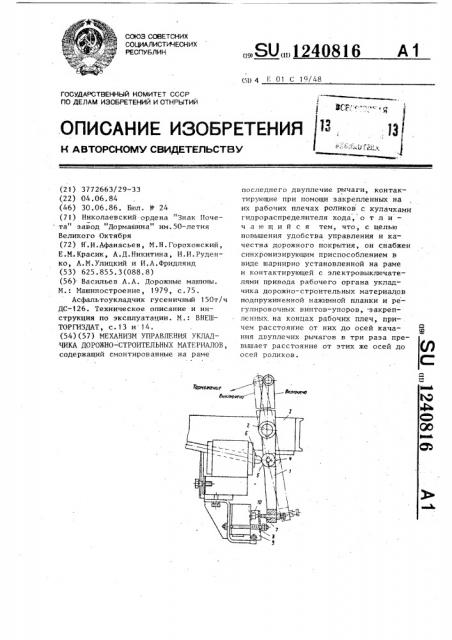 Механизм управления укладчика дорожно-строительных материалов (патент 1240816)