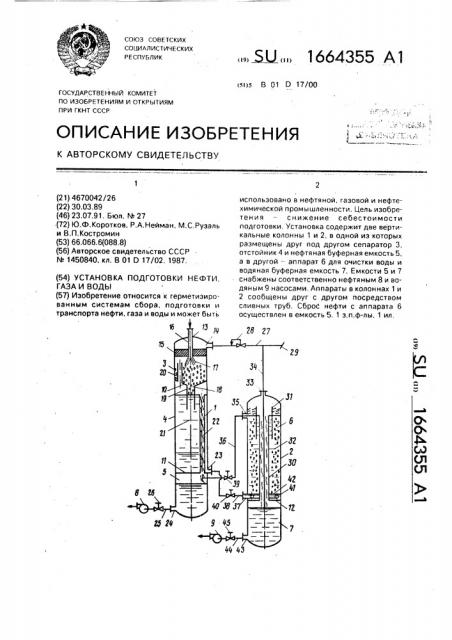 Установка подготовки нефти, газа и воды (патент 1664355)