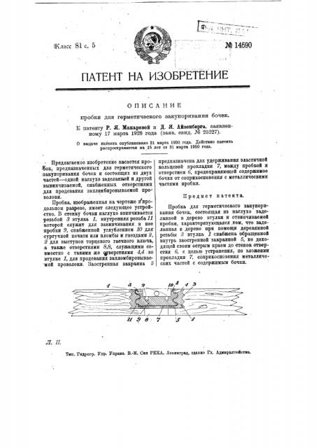 Пробка для герметического закупоривания бочек (патент 14590)