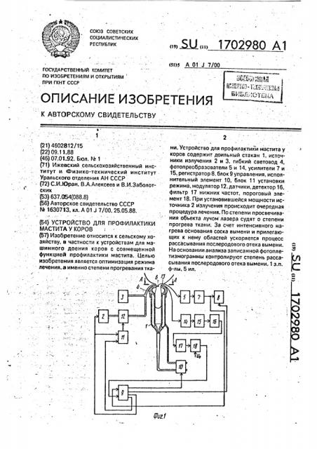 Устройство для профилактики мастита у коров (патент 1702980)