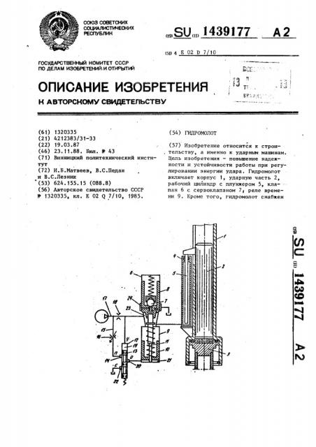 Гидромолот (патент 1439177)