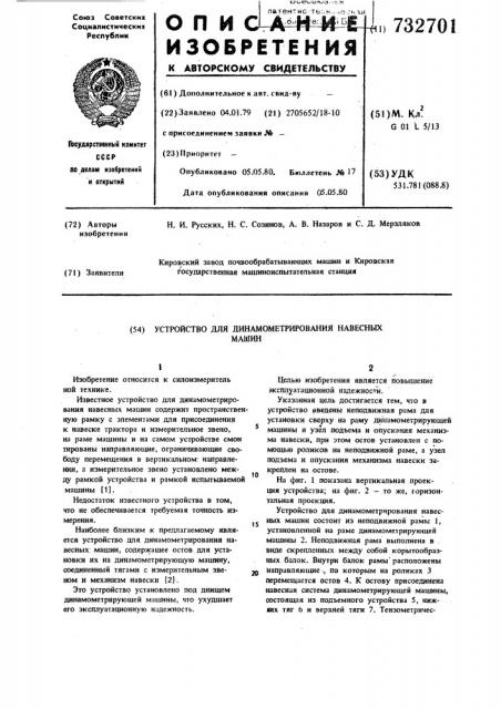 Устройство для динамометрирования навесных машин (патент 732701)