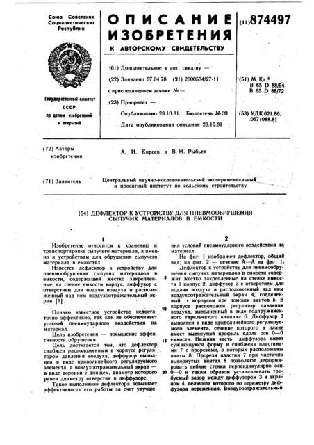 Дефлектор к устройству для пневмообрушения сыпучих материалов в емкости (патент 874497)