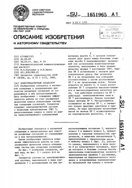 Электромагнитный сепаратор (патент 1651965)