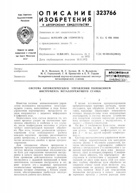 Система автоматического управления положением инструмента металлорежущего станка (патент 323766)