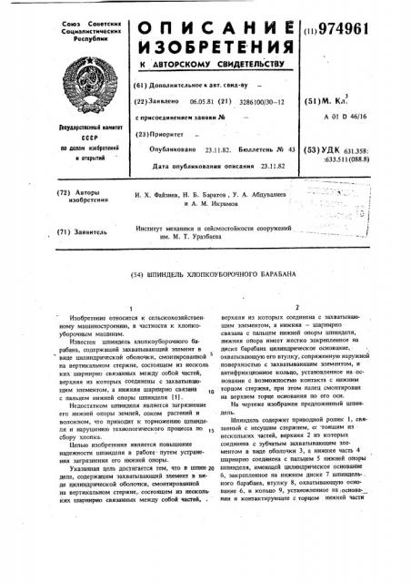 Шпиндель хлопкоуборочного барабана (патент 974961)