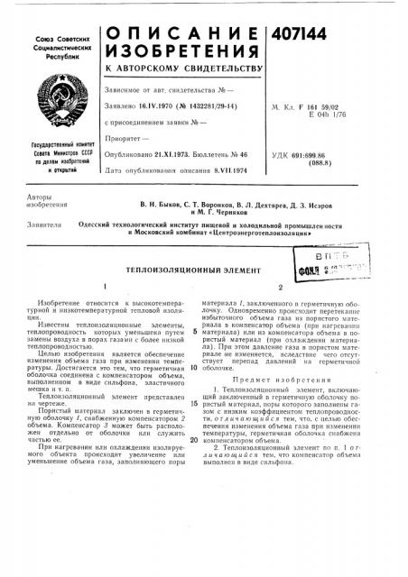 Теплоизоляционный элемент (патент 407144)