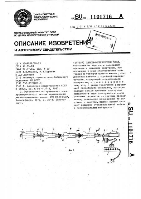 Электрометрический зонд (патент 1101716)