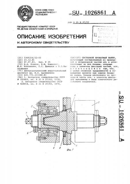 Составной прокатный валок (патент 1026861)