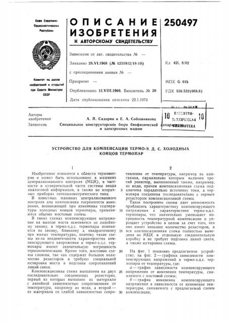 Устройство для компенсации термо-э. д. с. хо;годныхконцов термопар (патент 250497)