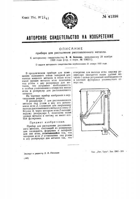 Прибор для распыления расплавленного металла (патент 41398)