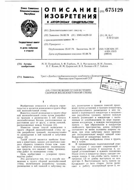 Способ возведения в грунте сборной железобетонной стены (патент 675129)