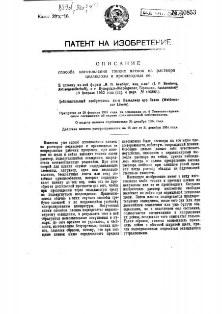 Способ изготовления тонких пленок из растворов целлюлозы и производных ее (патент 40853)